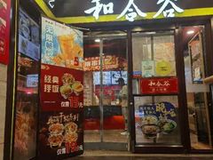 -和合谷(北新桥店)
