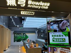 -無弓射箭俱乐部(领展中心城店)