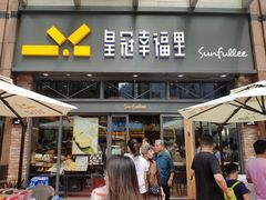 门面-皇冠幸福里动物奶油生日蛋糕(万达店)