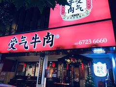 门面-受气牛肉·耙牛肉火锅(水晶郦城店)