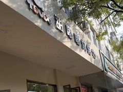-甜嘟嘟烘焙坊(舒城路店)