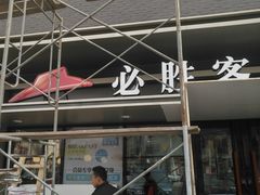 门面-必胜客(新中纬店)