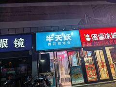 -半天妖烤鱼(中山路店)