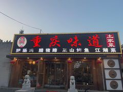 -重庆味道(台湾街店)