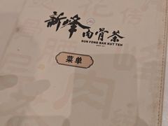 -新峰肉骨茶(总店)