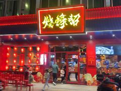 -烧蠔帮·湛江生蚝(南桥店)