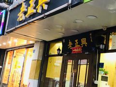 门面-广迎居老正兴菜馆