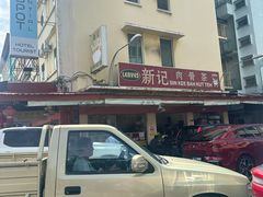 -新记肉骨茶