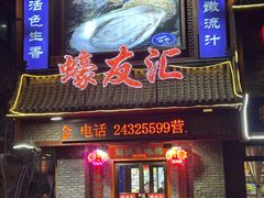 -蠔友汇(大东店)
