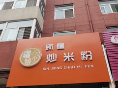 门面-疆小赞新疆炒米粉(苇湾小区店)