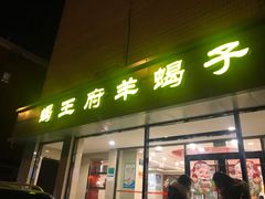 门面-蝎王府羊蝎子(北大地店)