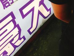 -豪大大鸡排(台北士林店)