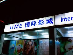 -UME影城(安贞DTS:X店)