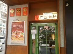 -水平有限广西米粉·广西风味集(五道口店)