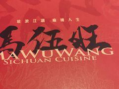 -馬伍旺川菜(江北虹悦城店)