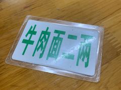 -十八梯眼镜面(五红路店)