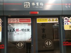 -体育场(地铁站)