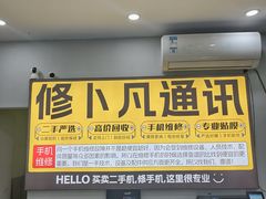 -修卜凡二手严选店·手机维修·回收租赁(川沙地铁站店)