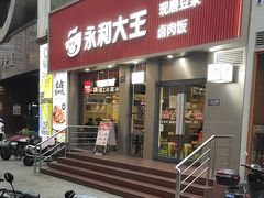 -永和大王(春日上新·浦东南路店)