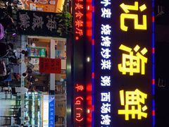 门面-覃记海鲜美食餐厅