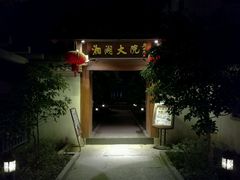 -湘湖大院(越王路店)