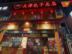 -宝正臻天津包子总店(金阳光居易店)