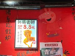 -老天桥蛙炉火锅(姑苏总店)