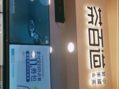 门面-茶百道(大卫城店)
