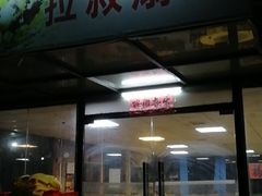 门面-拉叔扇鸡