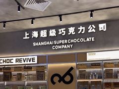 -巧克玩家·城市伴手礼(in88银泰店)