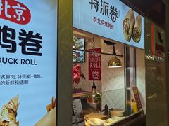 门面-特派卷·老北京烤鸭卷(合生汇购物中心店)