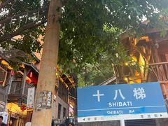 -重庆十八梯传统风貌区