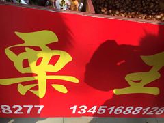 -阿男野栗王(金门路店)