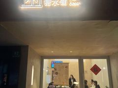 -小团圆糖水铺(襄阳南路店)