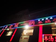 门面-老诚一锅羊蝎子(天通苑东三区直营店)