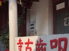 -叩齿古寺