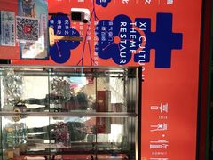 -有喜胶东小馆(太申祥和店)