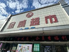 -金威超市(太西店)