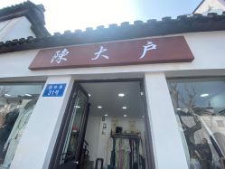 -陈大户旗袍(狮子林店)