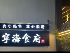 -宁海食府(大剧院店)
