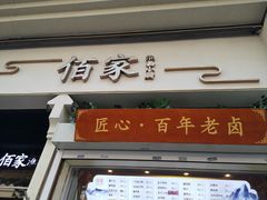 门面-佰家小厨·南京菜(夫子庙店)