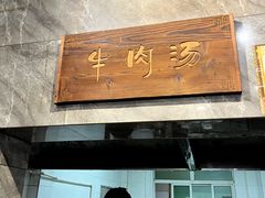 -清真马杰山牛肉汤馆