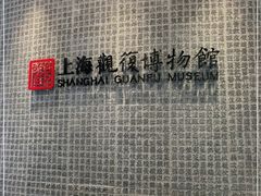 -上海观复博物馆