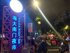 -海大南门夜市(海富街店)