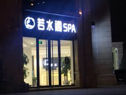 -皙塑美肤·spa
