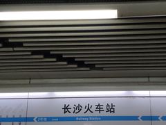 -长沙火车站(地铁站)