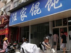 门面-汪家馄饨(集庆路店)