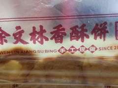 -徐文林香酥饼(桃园店)