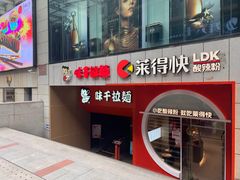 -味千拉面(煌华新纪元购物广场店)