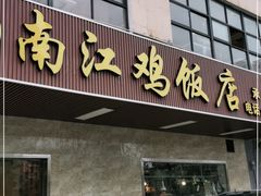 门面-南江鸡饭店(龙华雅苑分店)